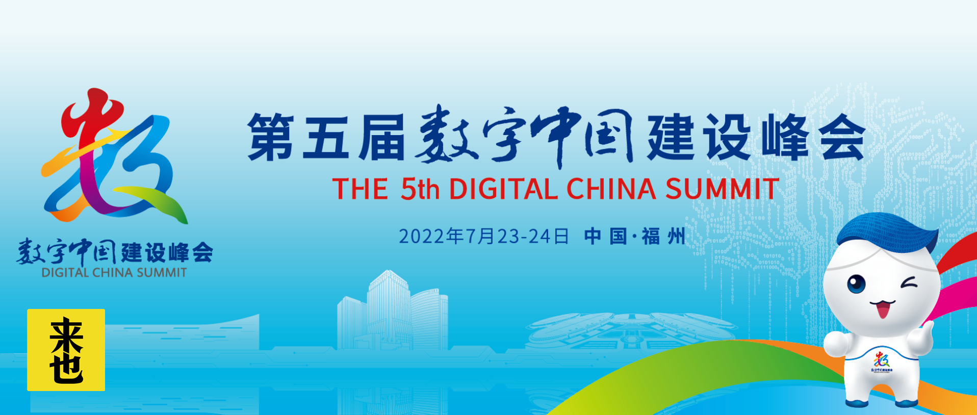 倒计时10天！来也科技即将亮相第五届数字中国建设峰会！