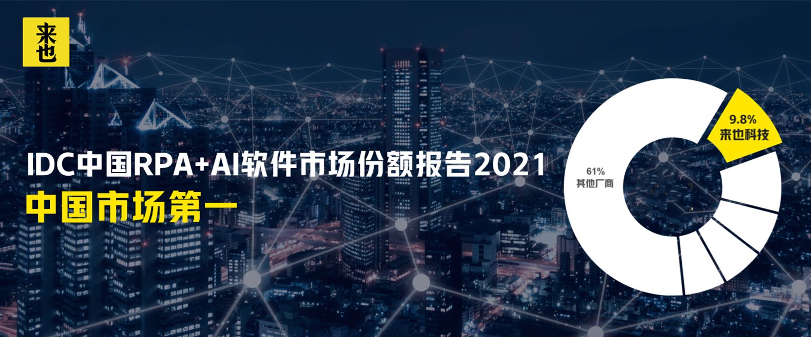 中国市场第一，来也科技入选IDC中国RPA+AI软件市场份额报告2021