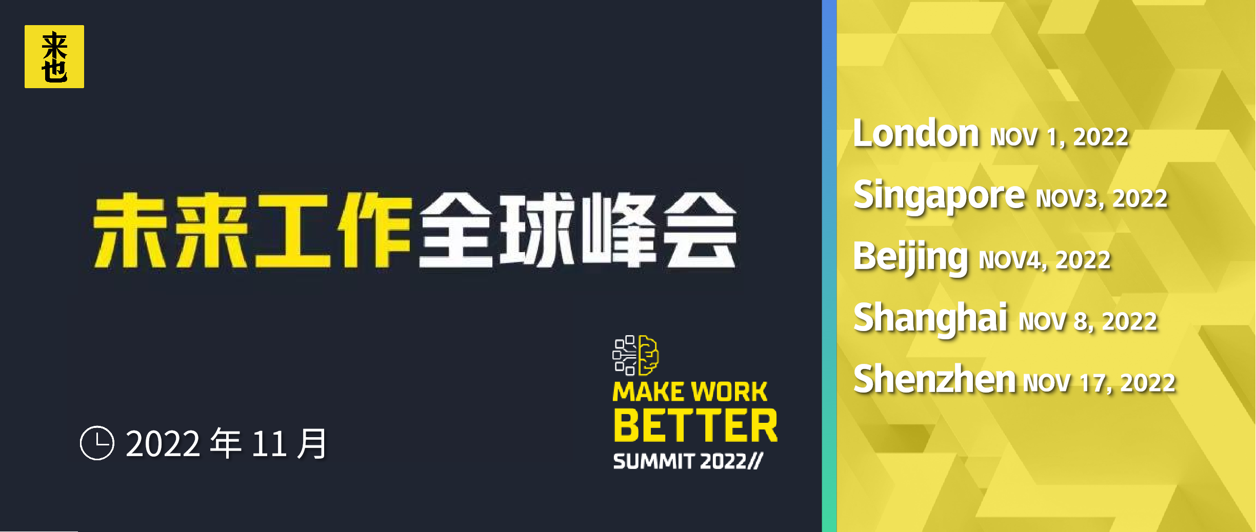 未来工作全球峰会第二站引爆新加坡！北京倒计时1天