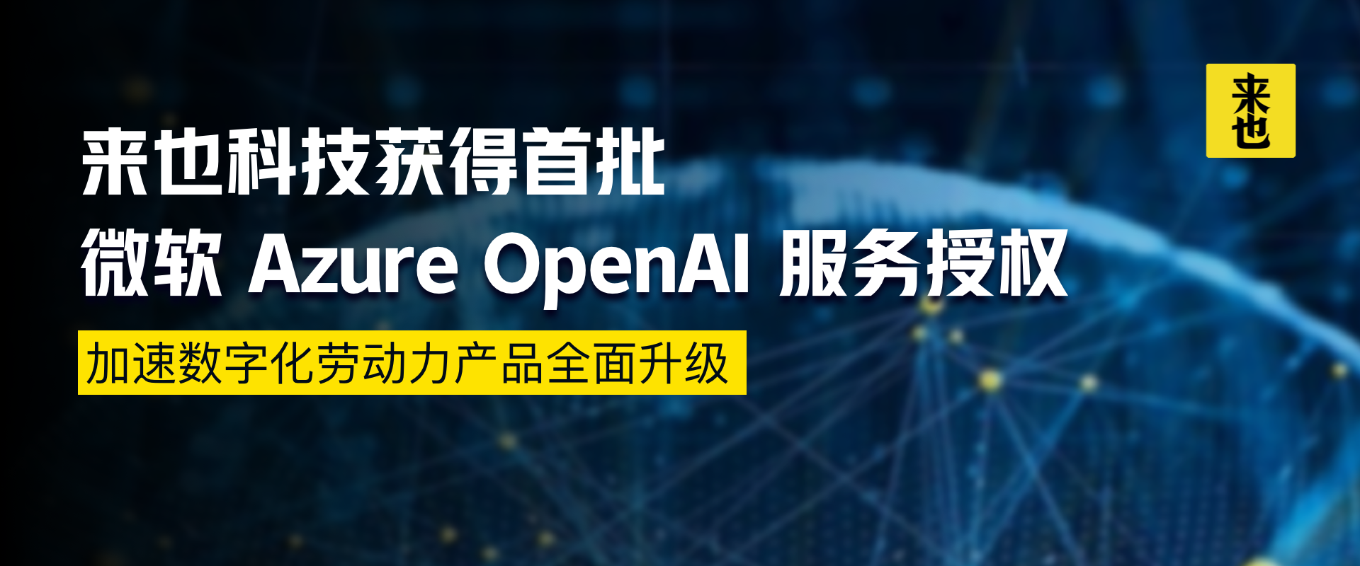 来也科技获得首批微软Azure OpenAI服务授权，加速数字化劳动力产品全面升级