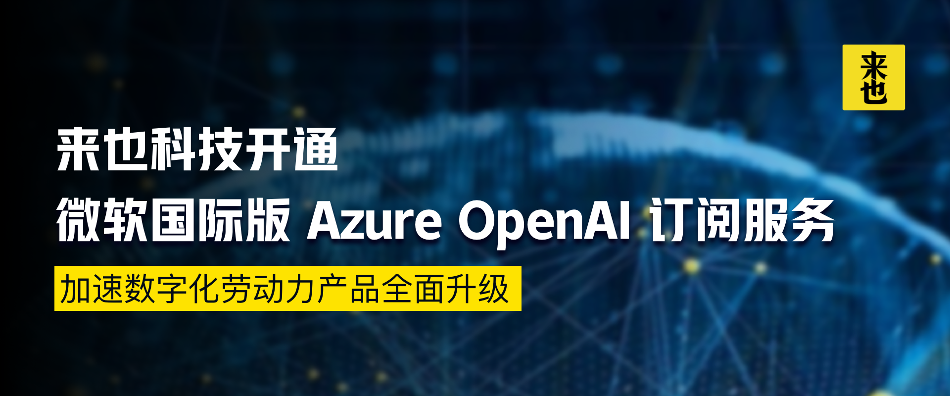 来也科技开通微软国际版Azure OpenAI订阅服务，加速数字化劳动力产品全面升级