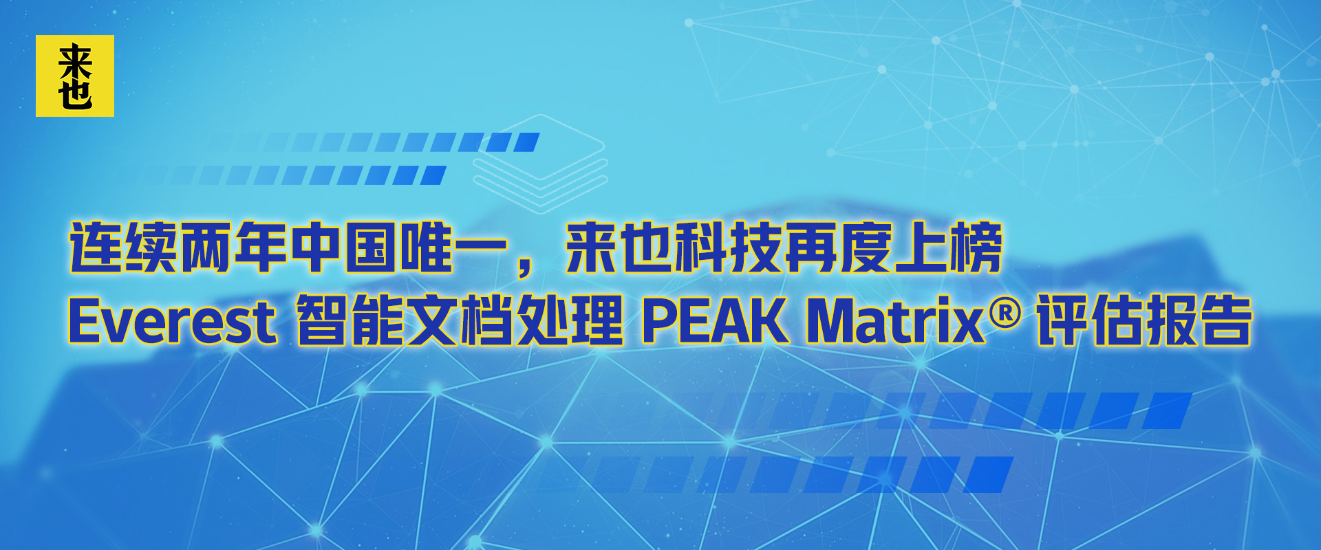 连续两年中国唯一，来也科技再度上榜 Everest 智能文档处理 PEAK Matrix ® 评估报告