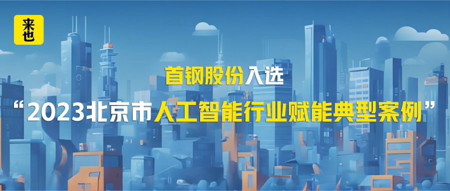 来也科技携手首钢股份入选“2023北京市人工智能行业赋能典型案例”！