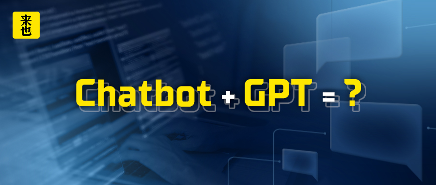 Chatbot+GPT=？新时代靠谱同事！