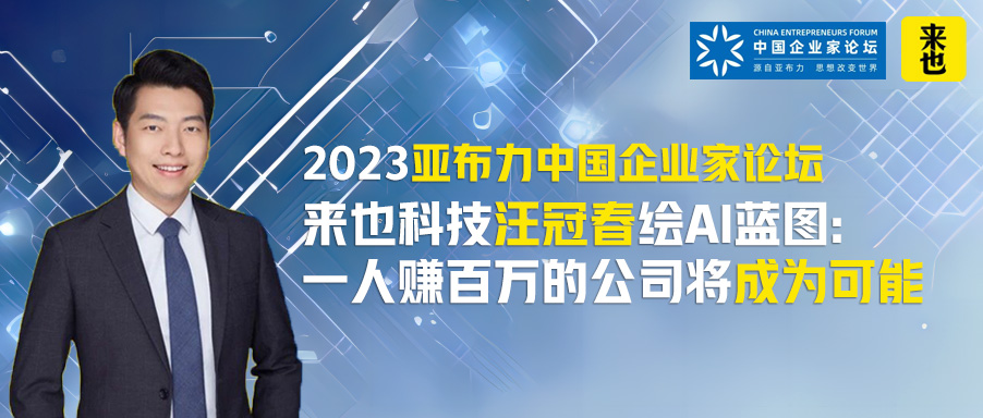 2023亚布力中国企业家论坛 | 来也科技汪冠春绘AI蓝图：一人赚百万的公司将成为可能