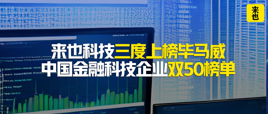 来也科技三度上榜毕马威中国金融科技企业双50榜单