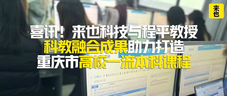 喜讯！来也科技与程平教授科教融合成果助力打造重庆市高校一流本科课程