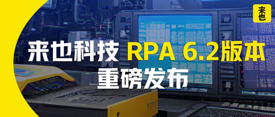 来也科技 RPA 6.2版本重磅发布