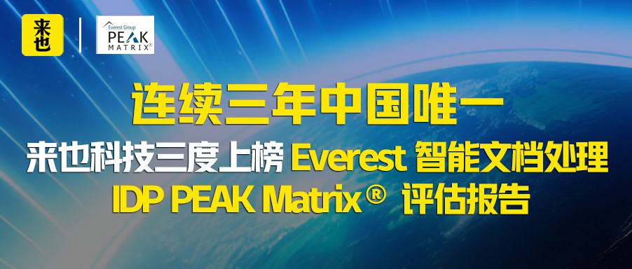 连续三年中国唯一，来也科技三度上榜 Everest 智能文档处理 IDP PEAK Matrix® 评估报告
