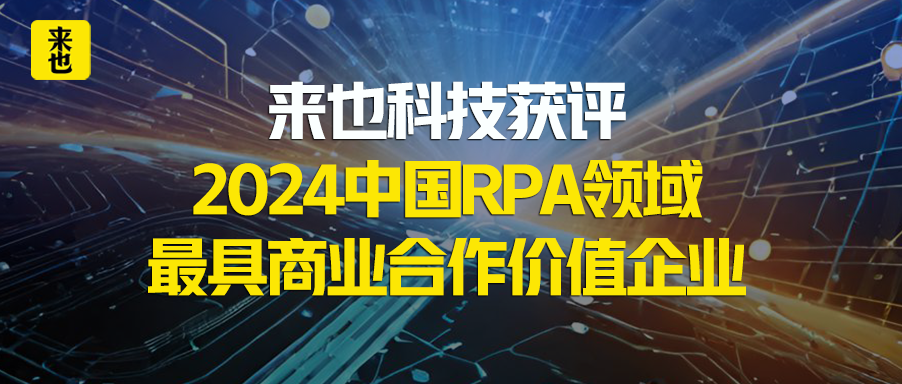 荣誉来也｜来也科技获评2024中国RPA领域最具商业合作价值企业
