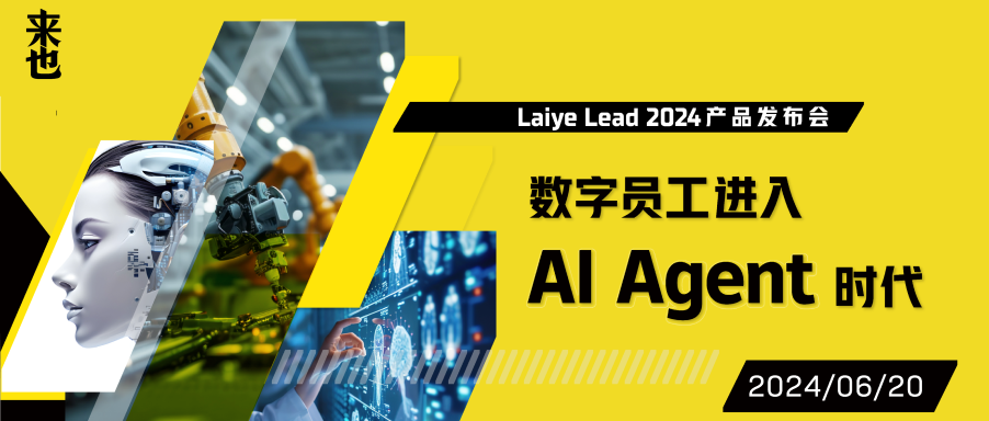 重磅来袭 | Laiye Lead 2024产品发布会议程公布