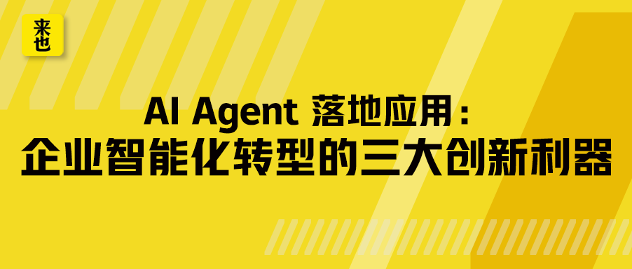 AI Agent 落地应用：企业智能化转型的三大创新利器