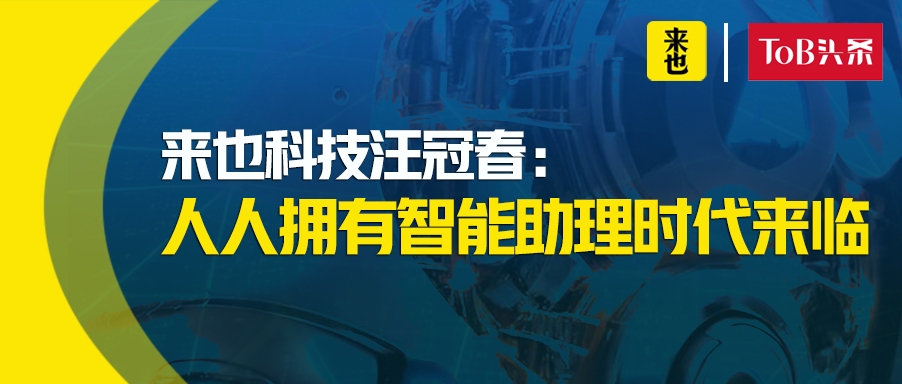 来也科技汪冠春：人人拥有智能助理时代来临