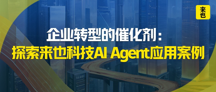 企业转型的催化剂：探索欧博官网AI Agent应用案例