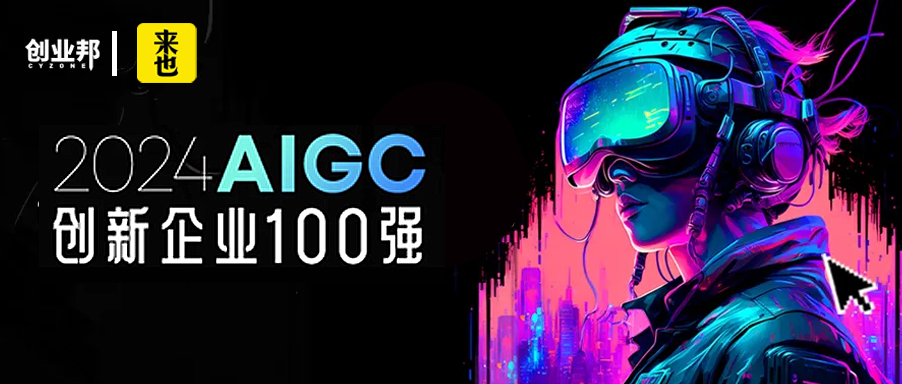 来也科技入选「2024年AIGC创新企业榜」，实力再获业界认可！ 