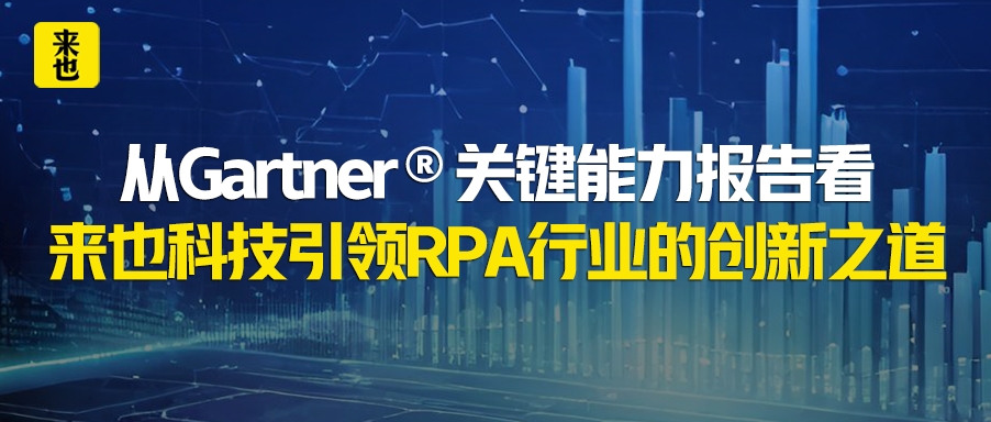 从Gartner?要害能力报告看欧博官网引领RPA行业的立异之道