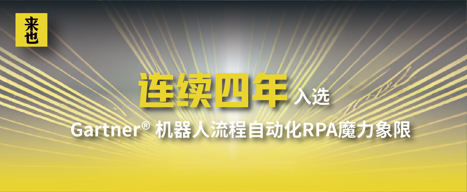 连续四年，来也科技代表中国厂商入选Gartner® RPA魔力象限！