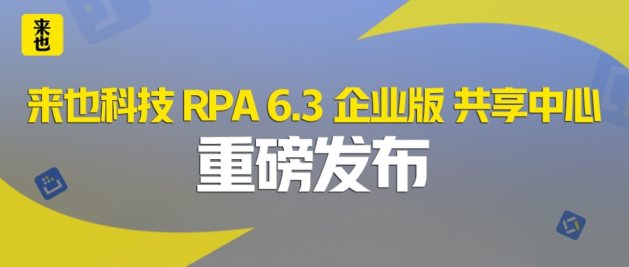 欧博官网RPA 6.3企业版共享中心重磅宣布