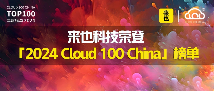 连续三年｜来也科技荣登「2024 Cloud 100 China」榜单