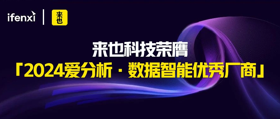 欧博官网荣膺「2024爱剖析·数据智能优异厂商」