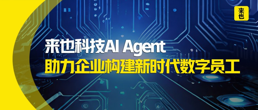 释放双手，聚焦创新：来也科技AI Agent助力企业构建新时代数字员工