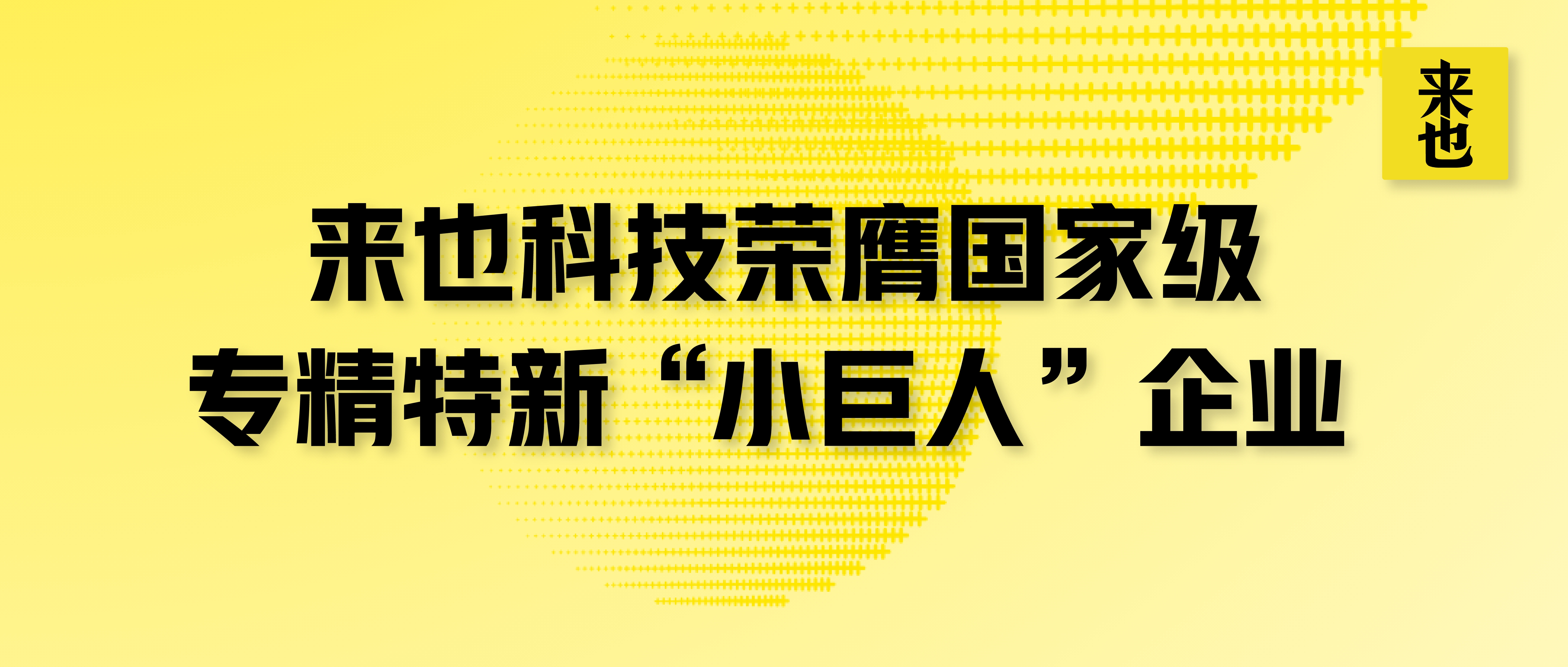 来也科技荣膺国家级专精特新“小巨人”企业