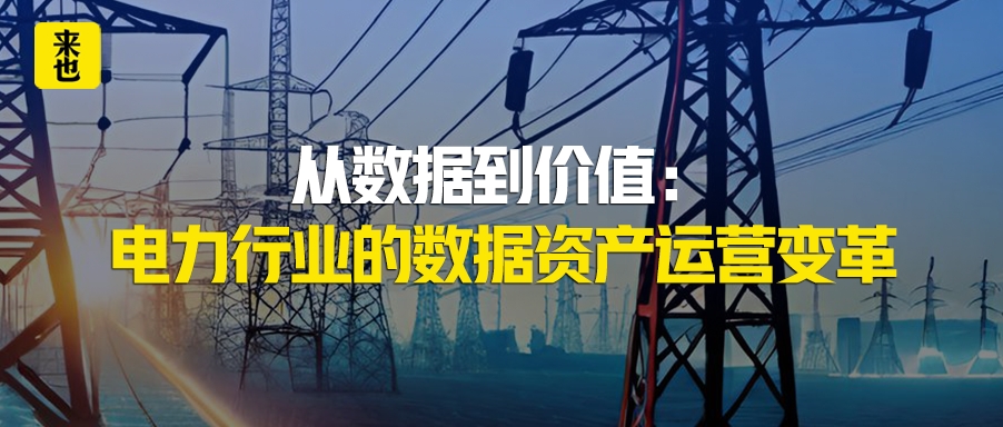 从数据到价值：电力行业的数据资产运营变革