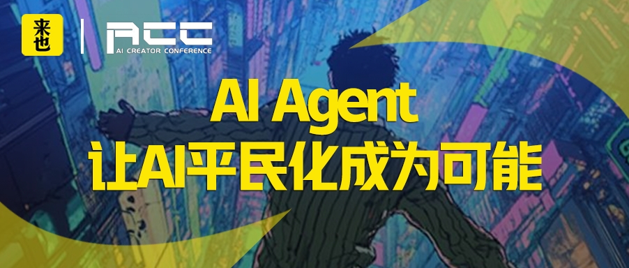 AI Agent让AI平民化成为可能