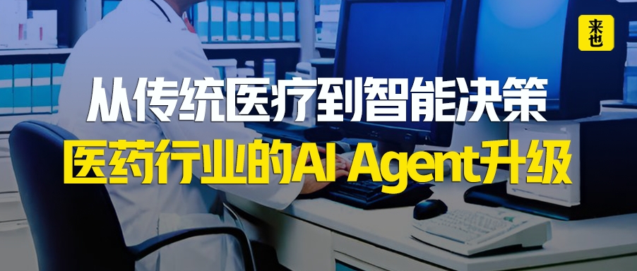 从传统医疗到智能决策：医药行业的AI Agent升级