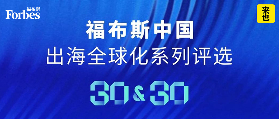 来也科技荣膺「福布斯中国出海全球化」领军品牌TOP30