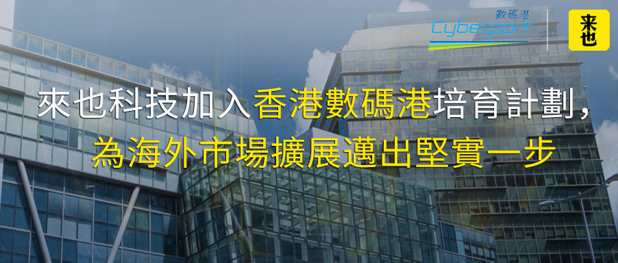 來也科技加入香港數碼港培育計劃，為海外市場擴展邁出堅實一步