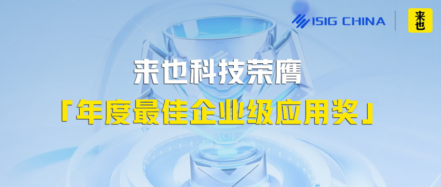 来也科技荣膺「年度最佳企业级应用奖」