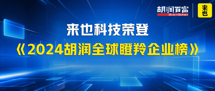 来也科技荣登《2024胡润全球瞪羚企业榜》