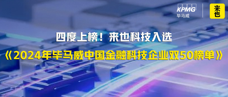 四度上榜！来也科技入选《2024年毕马威中国金融科技企业双50榜单》