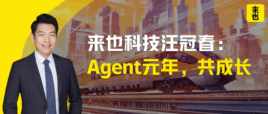 来也科技汪冠春：Agent元年，共成长