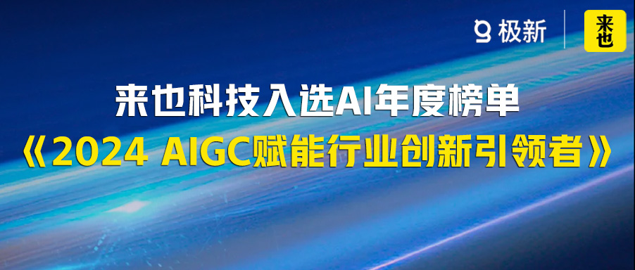 来也科技入选《2024 AIGC赋能行业创新引领者》