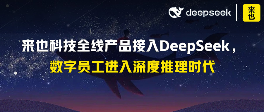 来也科技全线产品接入DeepSeek，数字员工进入深度推理时代