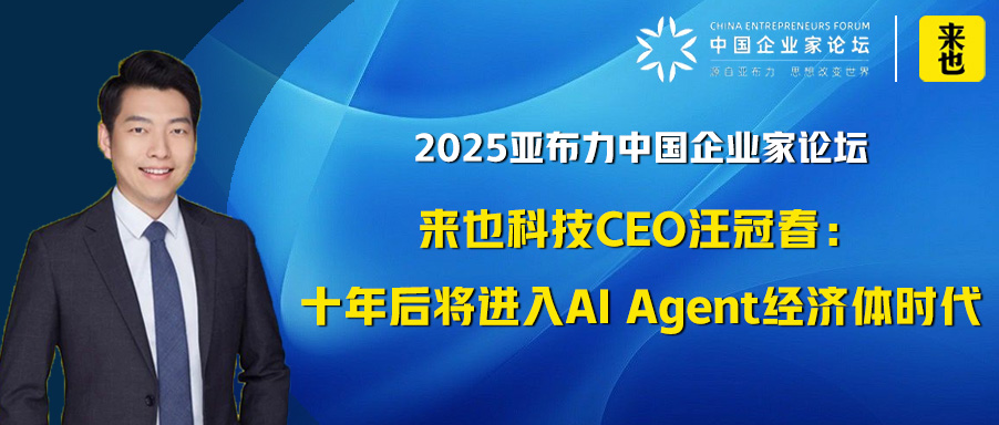 2025亚布力中国企业家论坛 | 来也科技CEO汪冠春：十年后将进入AI Agent经济体时代