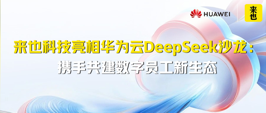 来也科技亮相华为云DeepSeek沙龙：携手共建数字员工新生态
