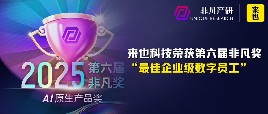 来也科技荣获第六届非凡奖“最佳企业级数字员工”