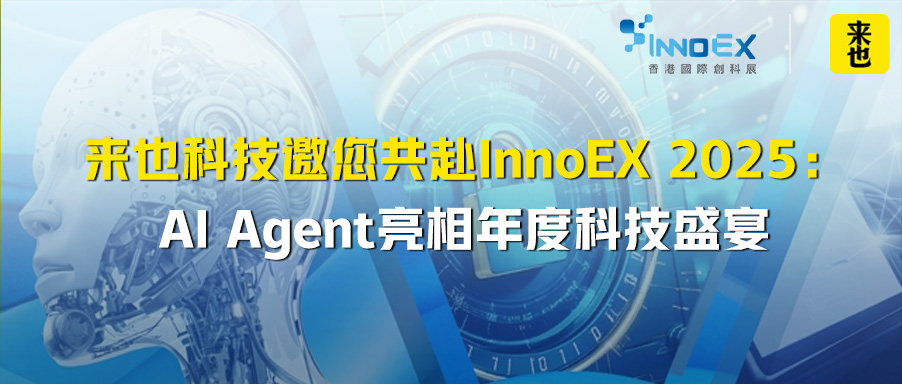 來也科技邀您共赴InnoEX 2025：AI Agent亮相年度科技盛宴