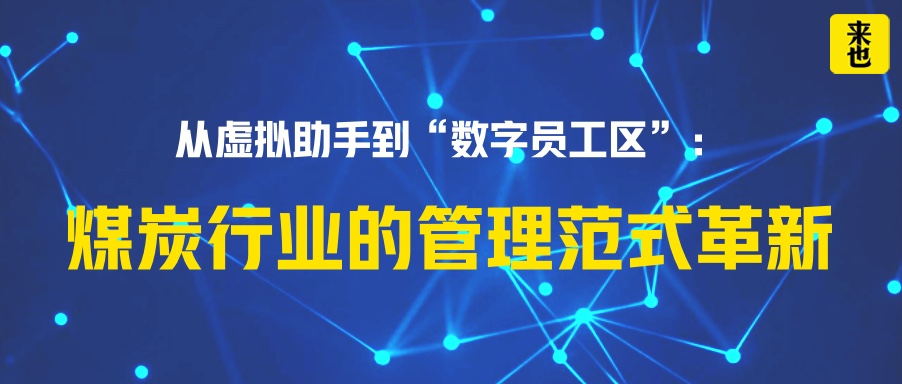 从虚拟助手到“数字员工区”：煤炭行业的管理范式革新