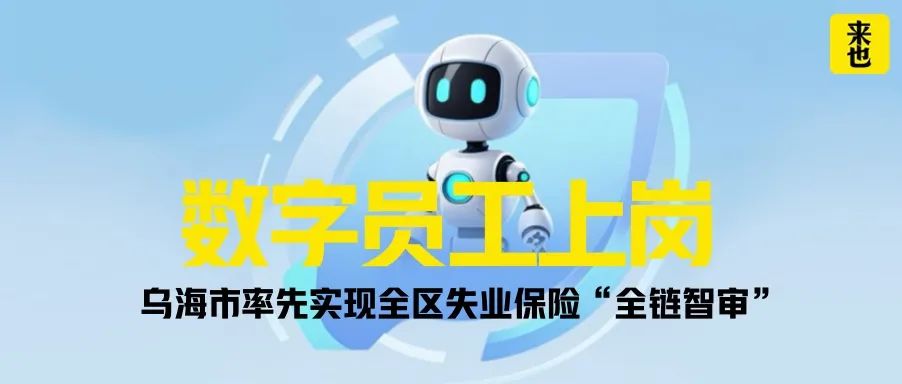 数字员工上岗，乌海市率先实现全区失业保险“全链智审”