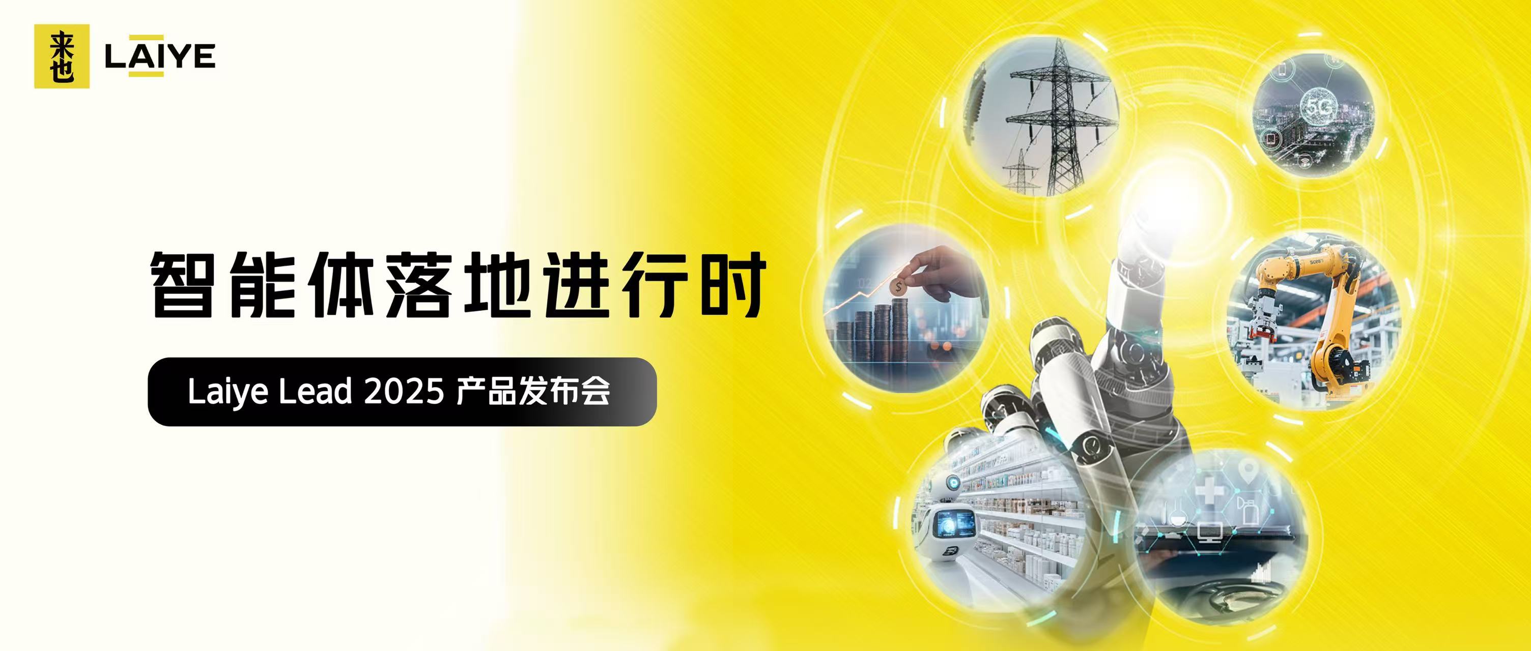重磅来袭 | 「智能体落地进行时」Laiye Lead 2025产品发布会议程公布