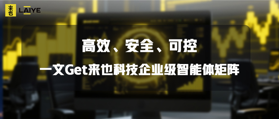 高效、安全、可控——一文Get来也科技企业级智能体矩阵