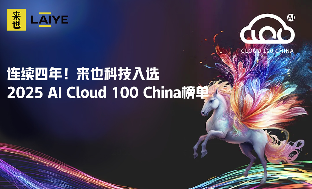 连续四年！来也科技入选「2025 AI Cloud 100 China」榜单