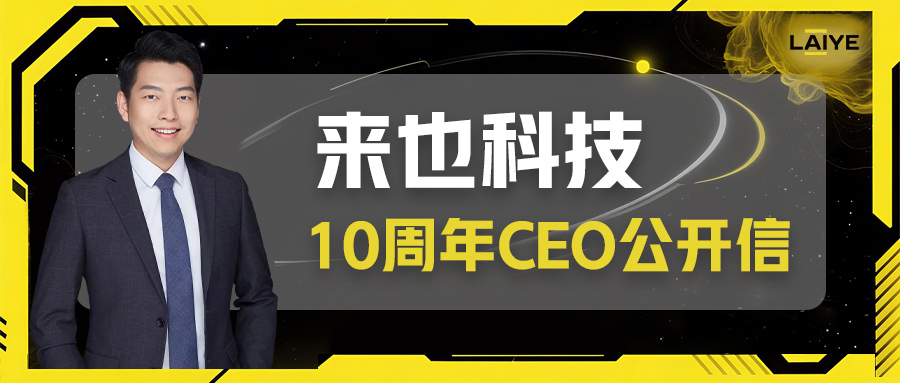 来也科技十周年CEO公开信