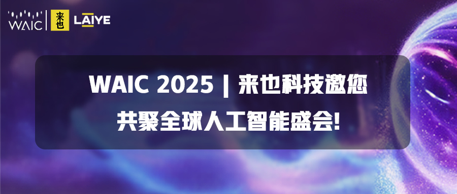 WAIC 2025 | 来也科技邀您共聚全球人工智能盛会！
