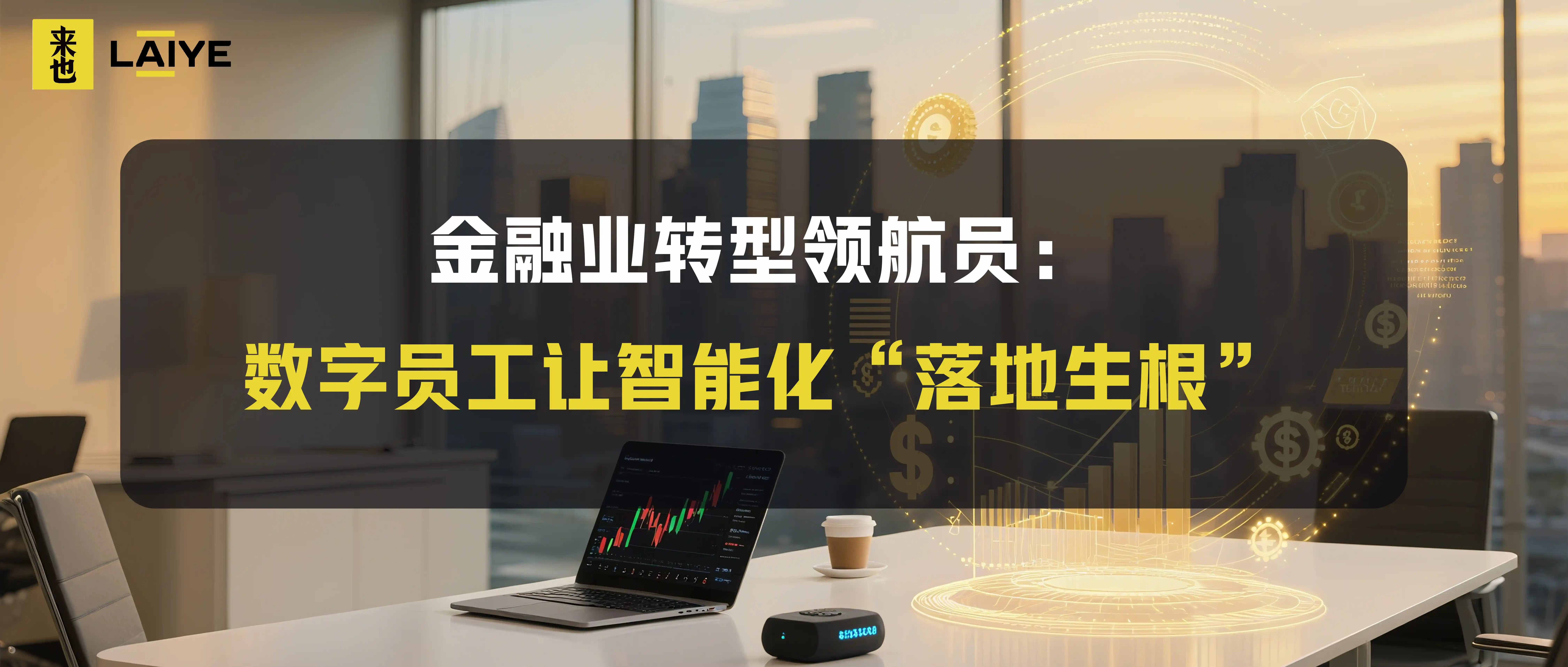 金融业转型领航员：数字员工让智能化“落地生根”
