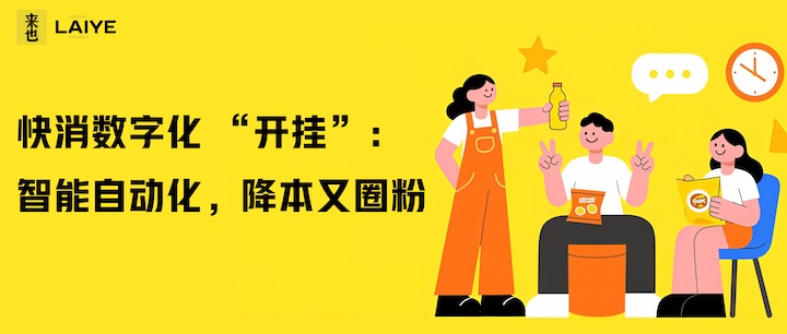 快消数字化 “开挂”：智能自动化，降本又圈粉